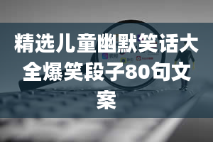 精选儿童幽默笑话大全爆笑段子80句文案