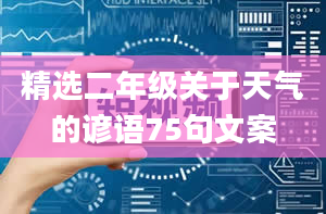 精选二年级关于天气的谚语75句文案