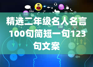 精选二年级名人名言100句简短一句123句文案