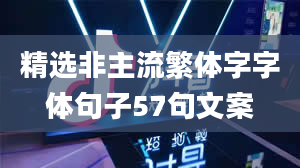 精选非主流繁体字字体句子57句文案