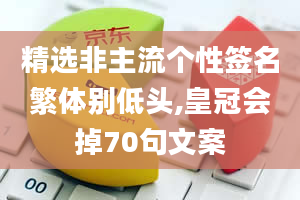 精选非主流个性签名繁体别低头,皇冠会掉70句文案