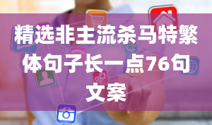 精选非主流杀马特繁体句子长一点76句文案