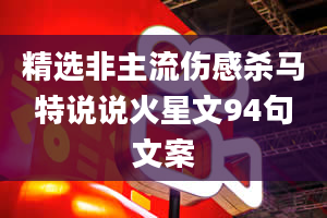 精选非主流伤感杀马特说说火星文94句文案