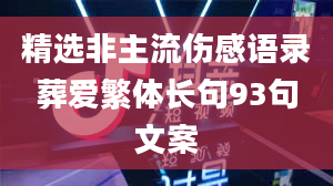 精选非主流伤感语录葬爱繁体长句93句文案