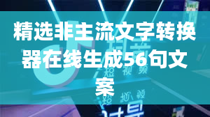 精选非主流文字转换器在线生成56句文案