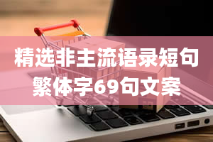 精选非主流语录短句繁体字69句文案