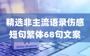 精选非主流语录伤感短句繁体68句文案