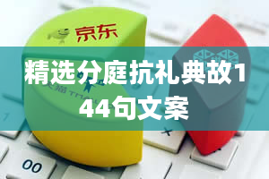 精选分庭抗礼典故144句文案