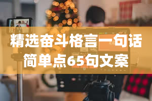 精选奋斗格言一句话简单点65句文案