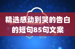 精选感动到哭的告白的短句85句文案