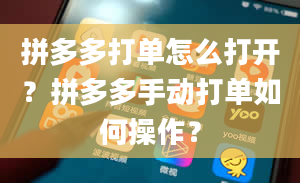 拼多多打单怎么打开？拼多多手动打单如何操作？