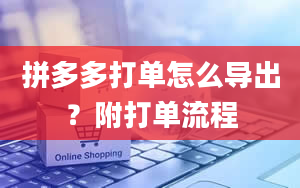 拼多多打单怎么导出？附打单流程