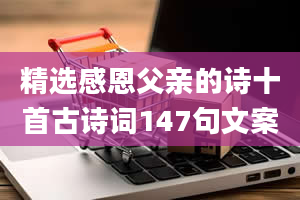 精选感恩父亲的诗十首古诗词147句文案