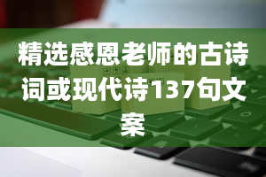 精选感恩老师的古诗词或现代诗137句文案