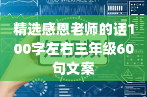 精选感恩老师的话100字左右三年级60句文案