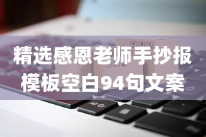 精选感恩老师手抄报模板空白94句文案