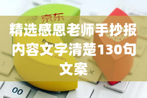 精选感恩老师手抄报内容文字清楚130句文案