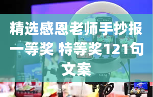 精选感恩老师手抄报一等奖 特等奖121句文案