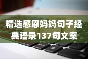 精选感恩妈妈句子经典语录137句文案