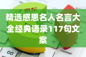 精选感恩名人名言大全经典语录117句文案