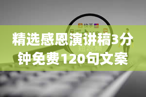 精选感恩演讲稿3分钟免费120句文案