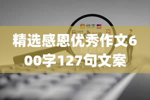 精选感恩优秀作文600字127句文案