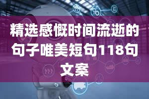 精选感慨时间流逝的句子唯美短句118句文案