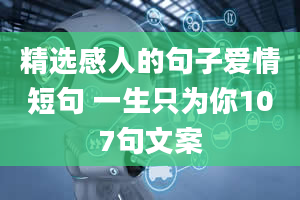 精选感人的句子爱情短句 一生只为你107句文案