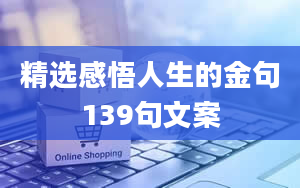 精选感悟人生的金句139句文案