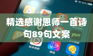 精选感谢恩师一首诗句89句文案