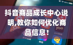 抖音商品成长中心说明,教你如何优化商品信息！