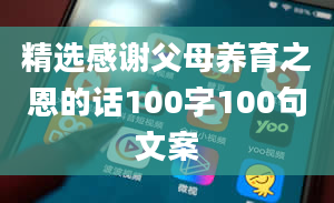 精选感谢父母养育之恩的话100字100句文案