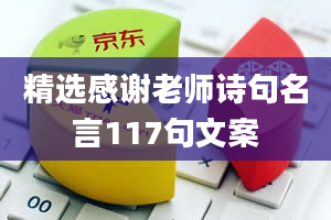 精选感谢老师诗句名言117句文案