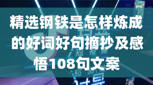 精选钢铁是怎样炼成的好词好句摘抄及感悟108句文案