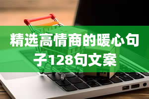 精选高情商的暖心句子128句文案