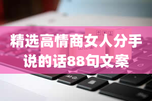 精选高情商女人分手说的话88句文案