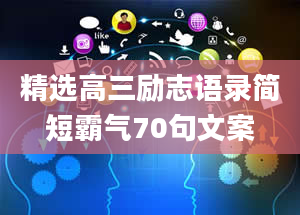 精选高三励志语录简短霸气70句文案