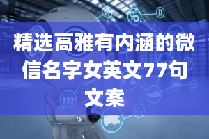 精选高雅有内涵的微信名字女英文77句文案