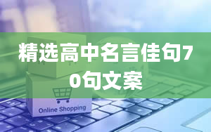 精选高中名言佳句70句文案