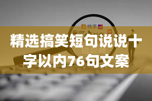 精选搞笑短句说说十字以内76句文案