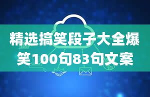 精选搞笑段子大全爆笑100句83句文案