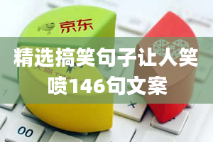 精选搞笑句子让人笑喷146句文案