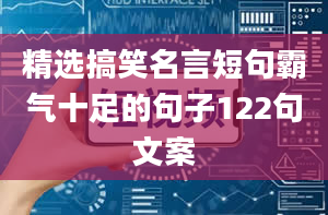 精选搞笑名言短句霸气十足的句子122句文案