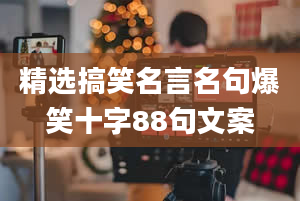 精选搞笑名言名句爆笑十字88句文案