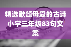 精选歌颂母爱的古诗小学三年级83句文案