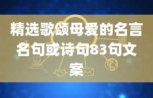 精选歌颂母爱的名言名句或诗句83句文案