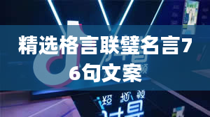 精选格言联璧名言76句文案