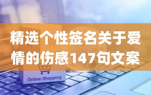 精选个性签名关于爱情的伤感147句文案