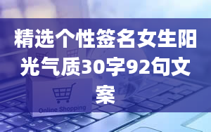 精选个性签名女生阳光气质30字92句文案