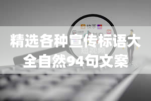 精选各种宣传标语大全自然94句文案